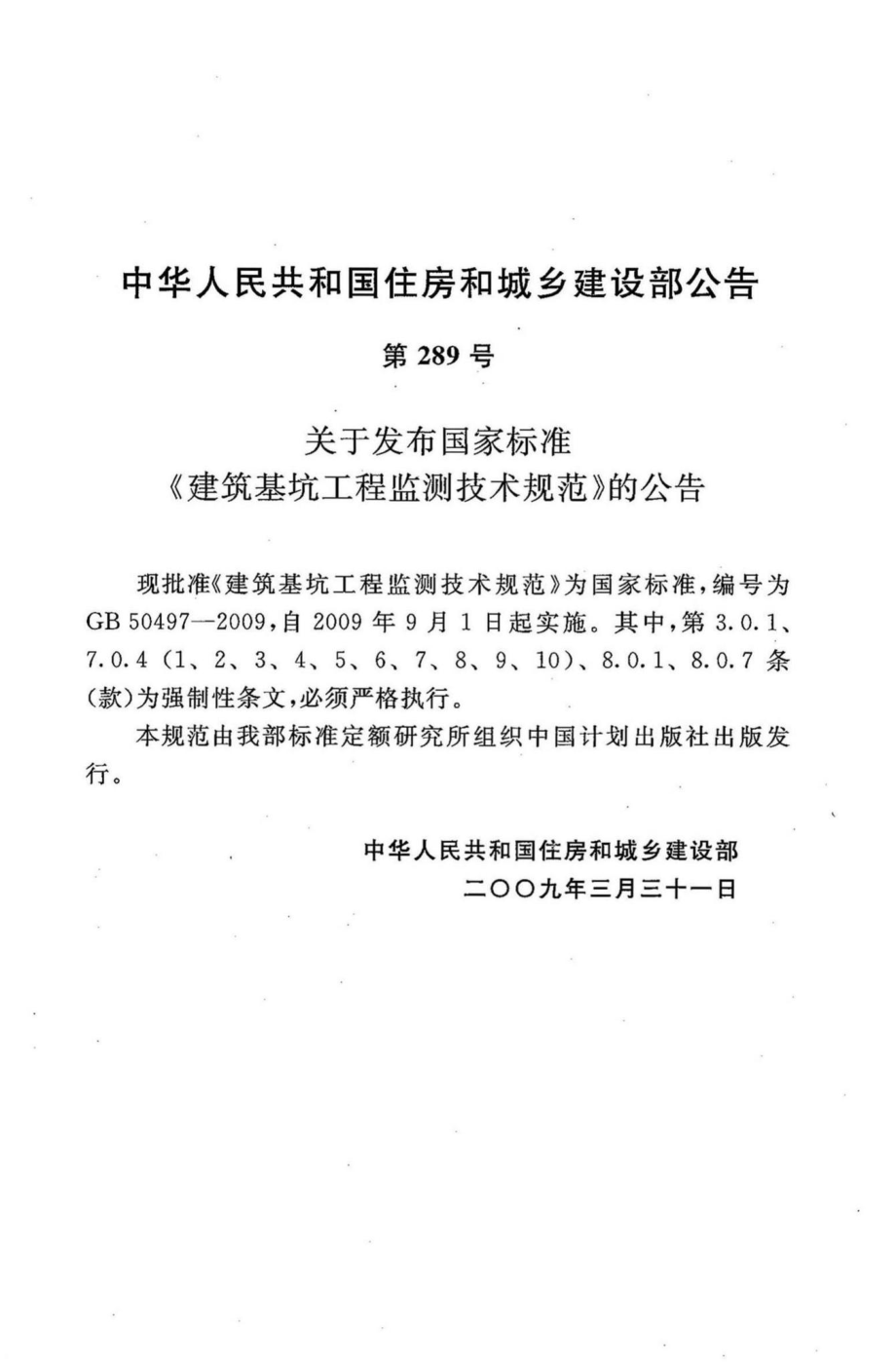 GB50497-2009：建筑基坑工程监测技术规范.pdf_第3页