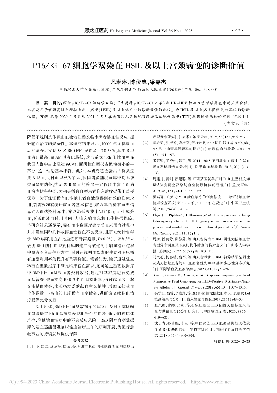 P16_Ki-67细胞学双...L及以上宫颈病变的诊断价值_凡琳琳.pdf_第1页