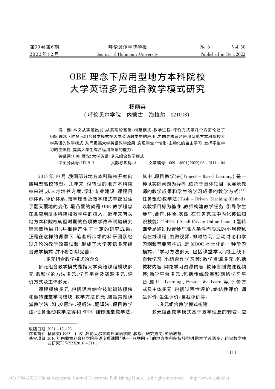 OBE理念下应用型地方本科...学英语多元组合教学模式研究_杨丽英.pdf_第1页