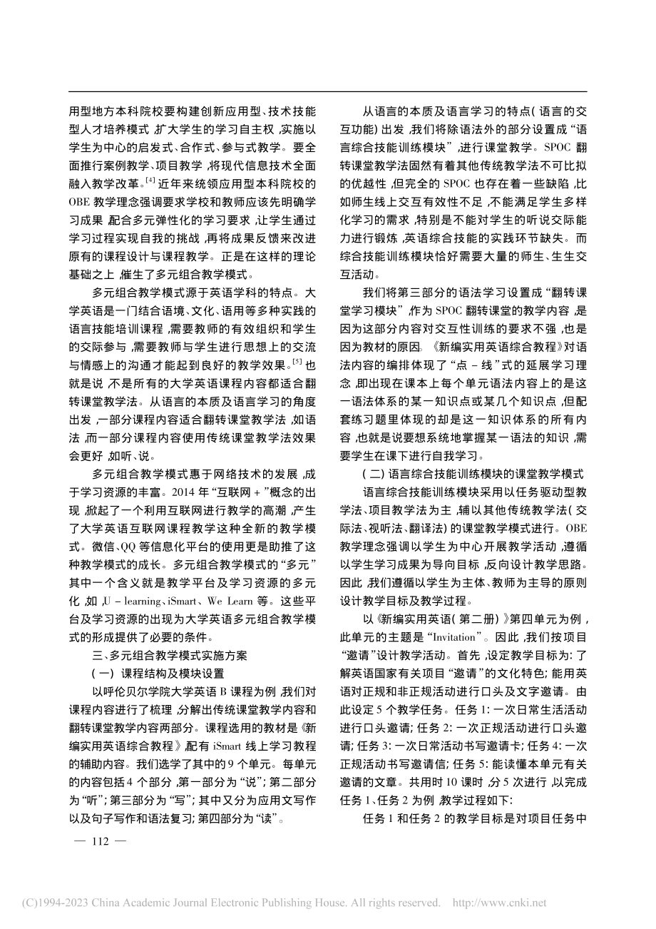 OBE理念下应用型地方本科...学英语多元组合教学模式研究_杨丽英.pdf_第2页