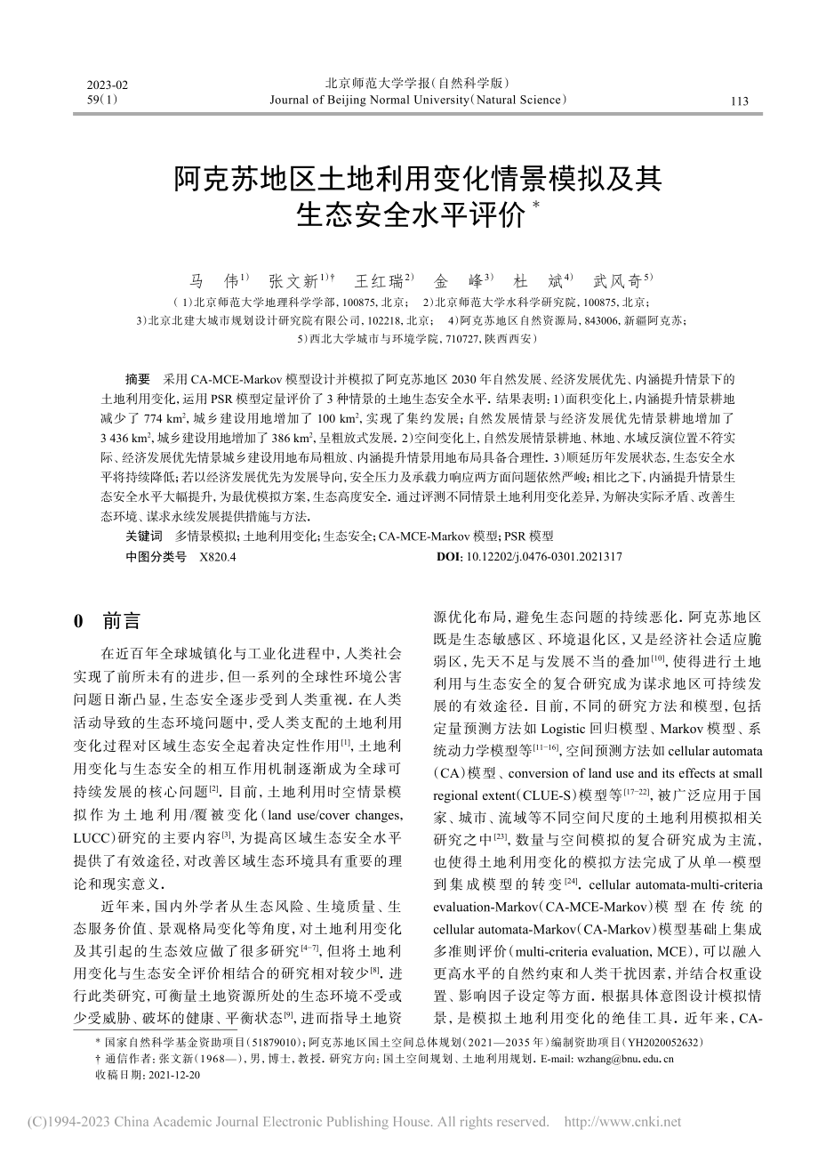 阿克苏地区土地利用变化情景模拟及其生态安全水平评价_马伟.pdf_第1页