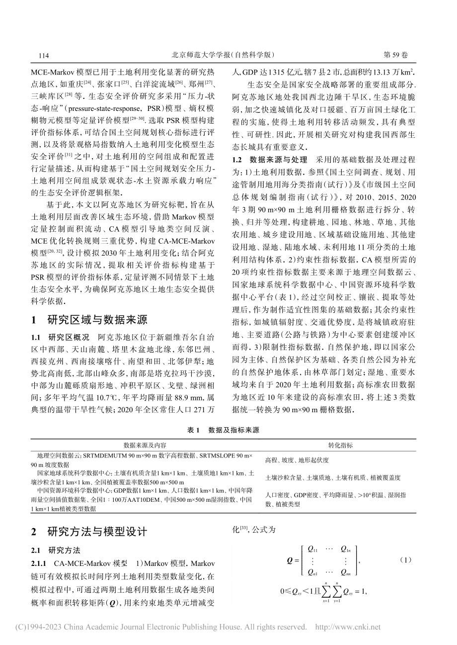 阿克苏地区土地利用变化情景模拟及其生态安全水平评价_马伟.pdf_第2页