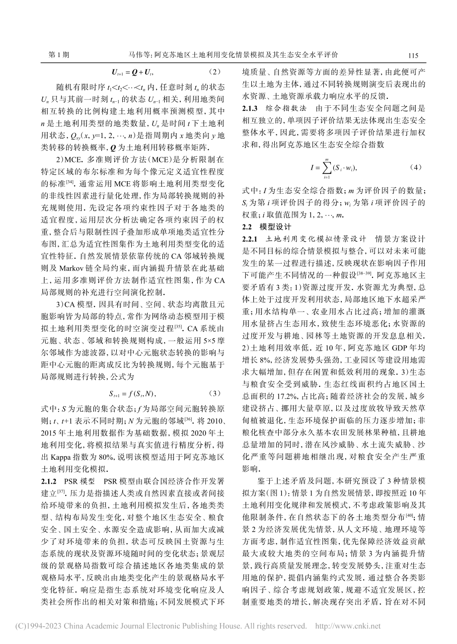 阿克苏地区土地利用变化情景模拟及其生态安全水平评价_马伟.pdf_第3页