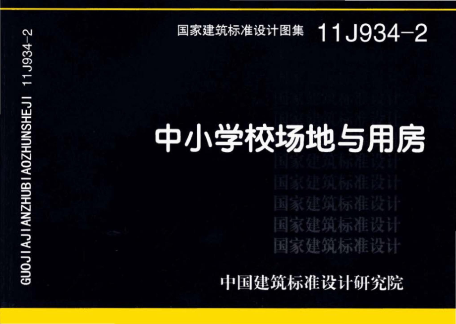 11J934-2：中小学校场地与用房.pdf_第1页