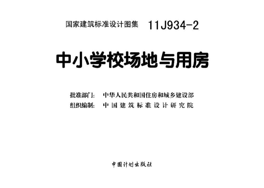 11J934-2：中小学校场地与用房.pdf_第3页