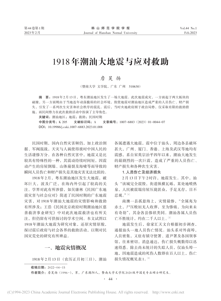 1918年潮汕大地震与应对救助_詹昊扬.pdf_第1页