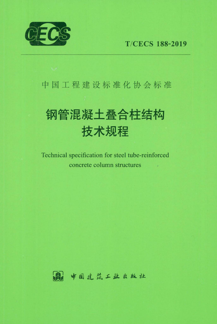 CECS188-2019：钢管混凝土叠合柱结构技术规程.pdf_第1页