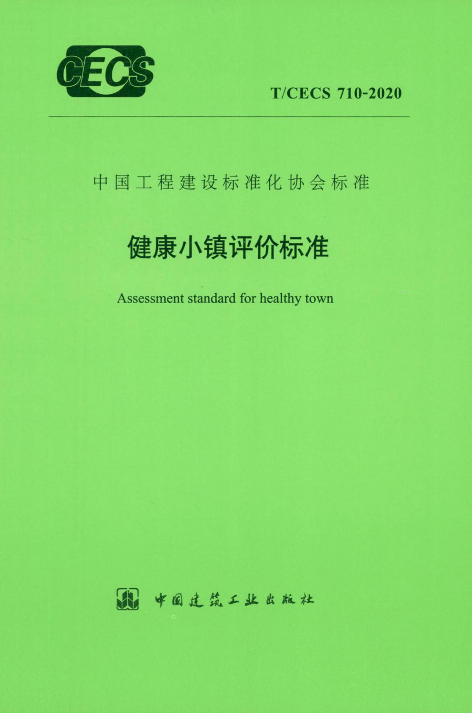 CECS710-2020：健康小镇评价标准.pdf_第1页