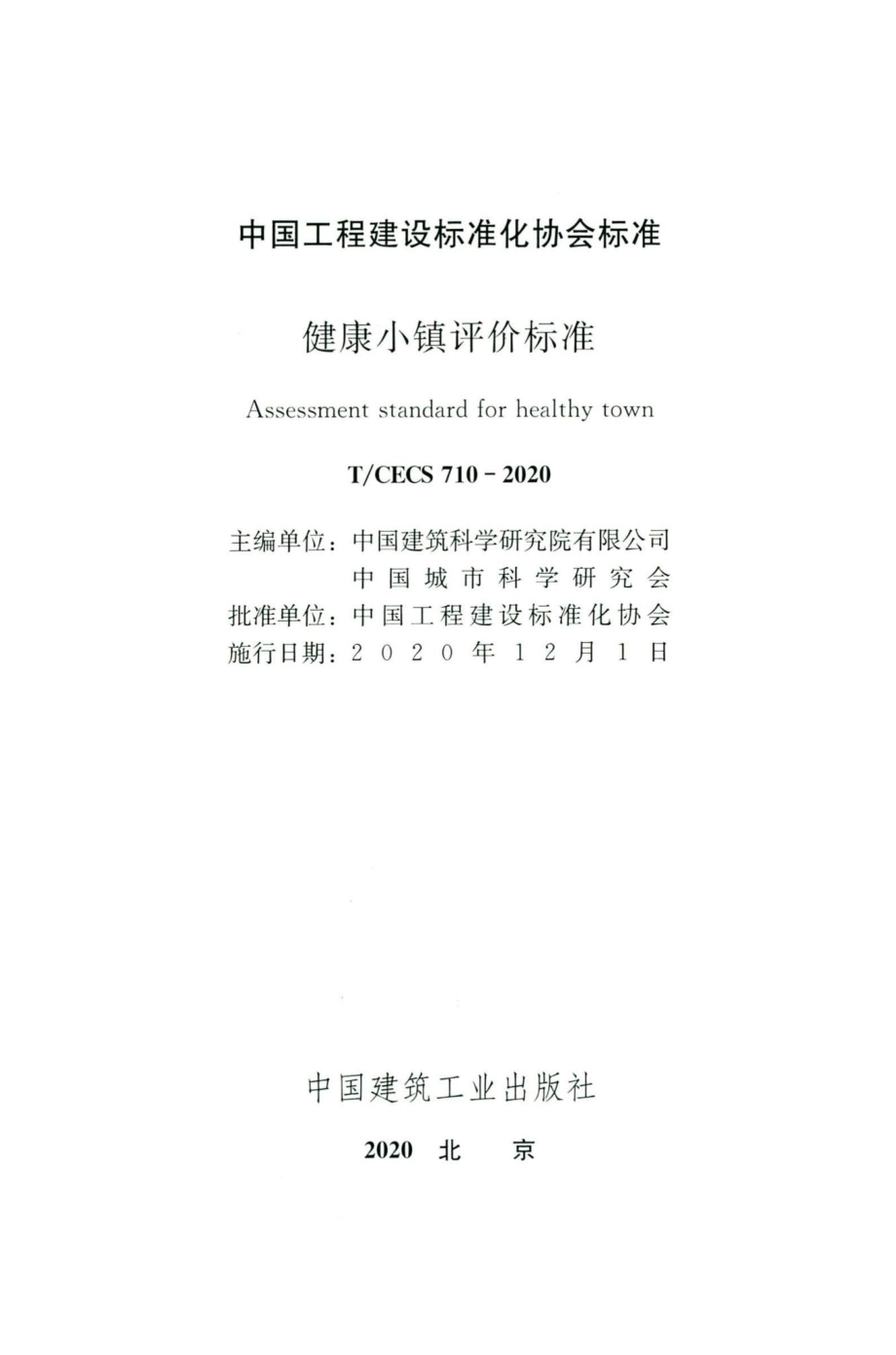 CECS710-2020：健康小镇评价标准.pdf_第2页