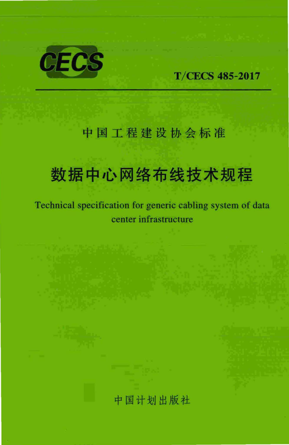 CECS485-2017：数据中心网络布线技术规程.pdf_第1页