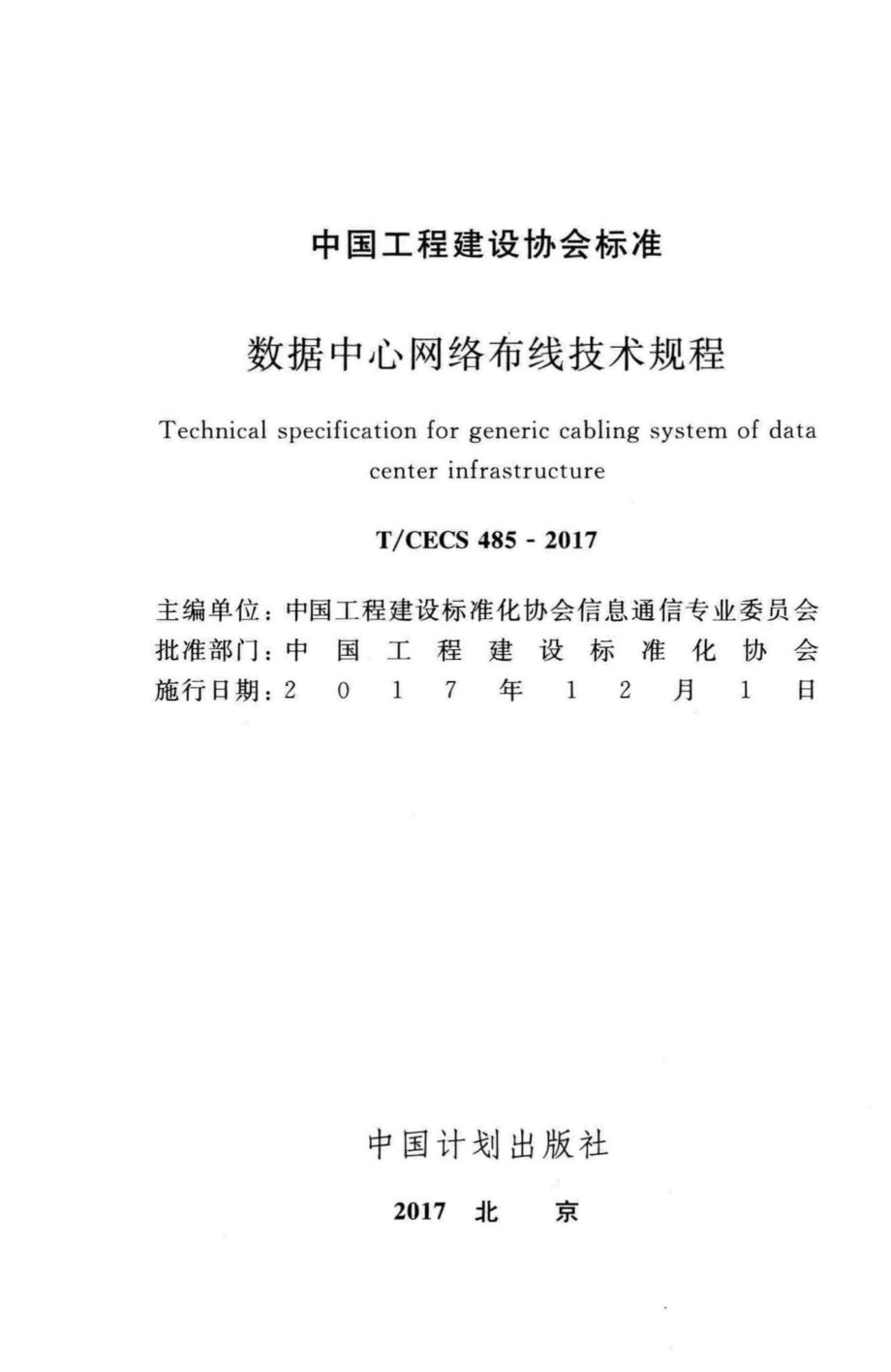 CECS485-2017：数据中心网络布线技术规程.pdf_第2页