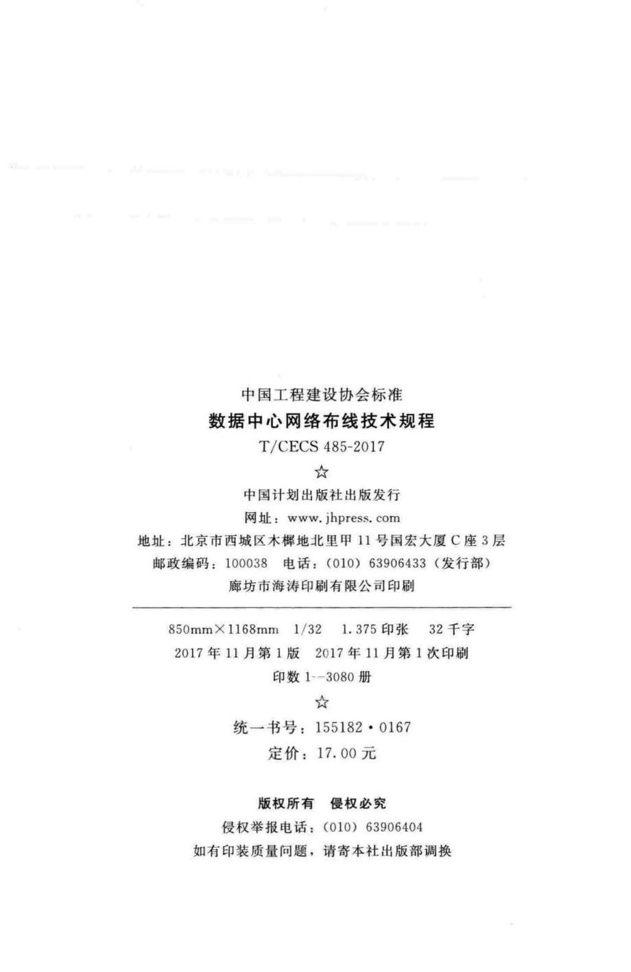 CECS485-2017：数据中心网络布线技术规程.pdf_第3页