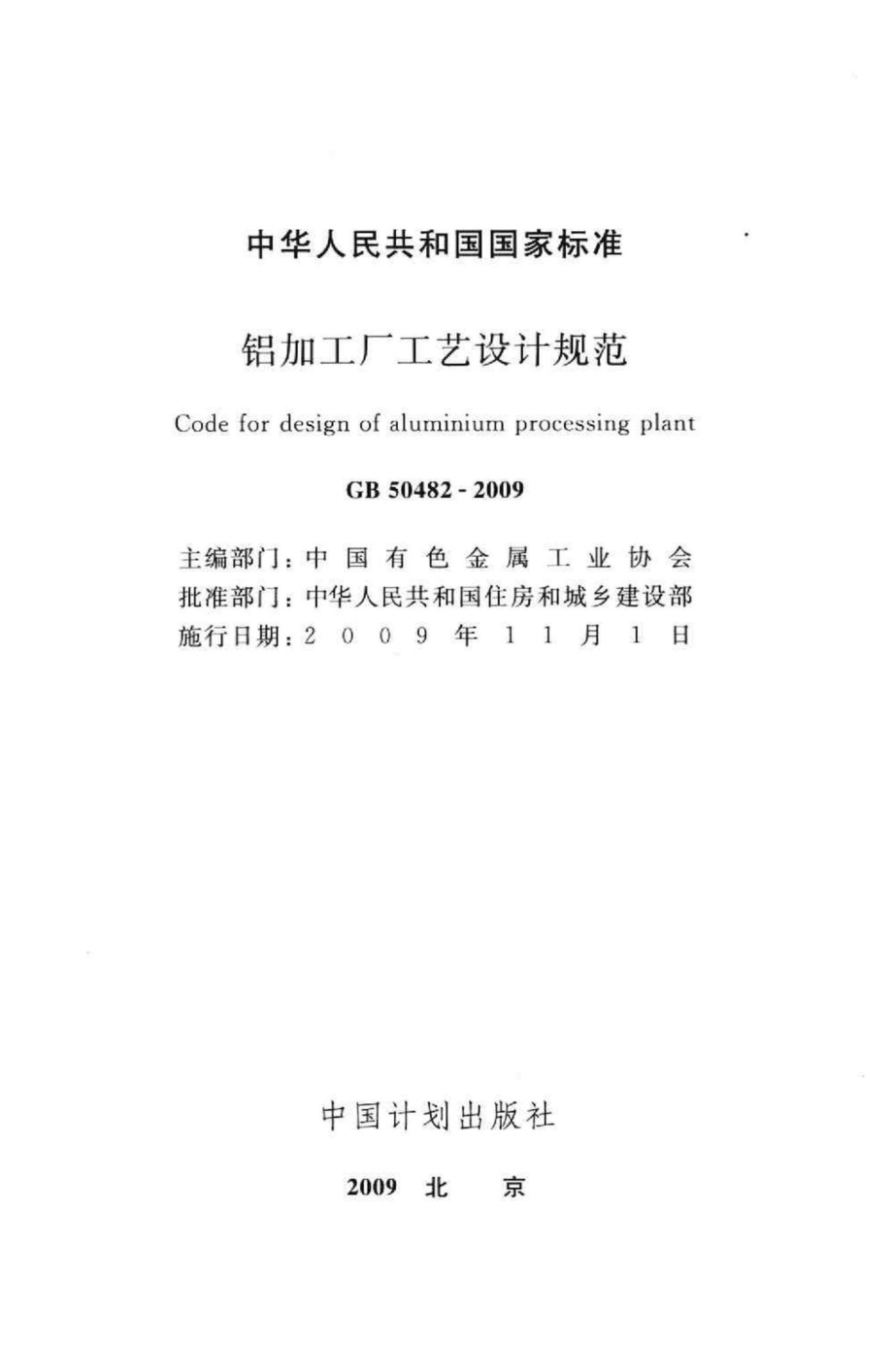 GB50482-2009：铝加工厂工艺设计规范.pdf_第2页