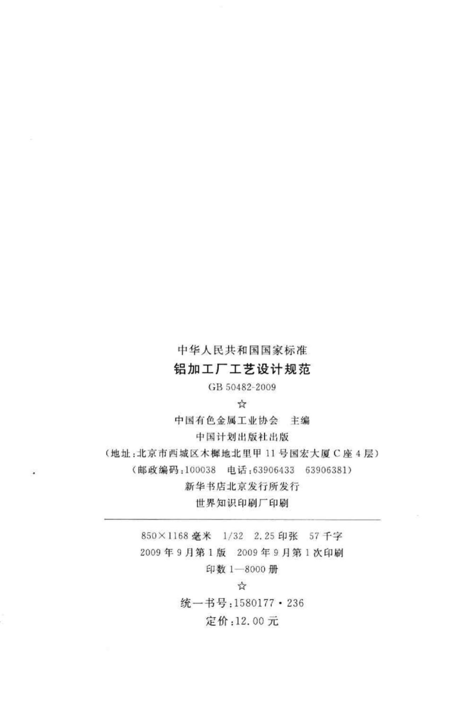 GB50482-2009：铝加工厂工艺设计规范.pdf_第3页