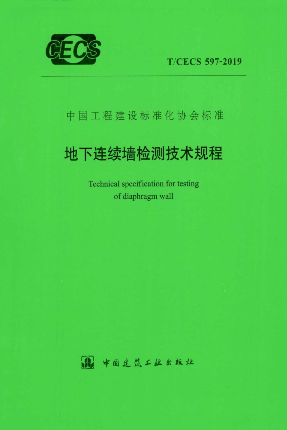 CECS597-2019：地下连续墙检测技术规程.pdf_第1页