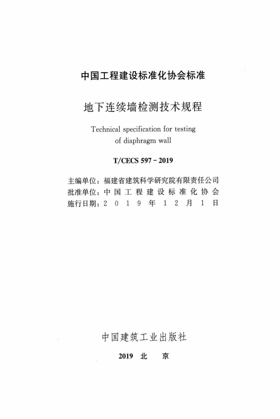 CECS597-2019：地下连续墙检测技术规程.pdf_第2页