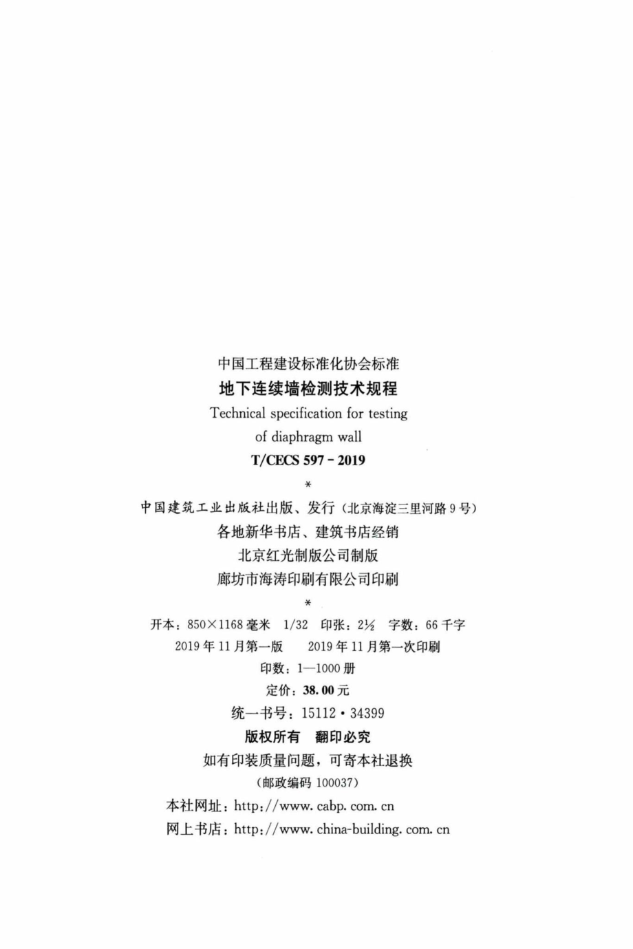 CECS597-2019：地下连续墙检测技术规程.pdf_第3页