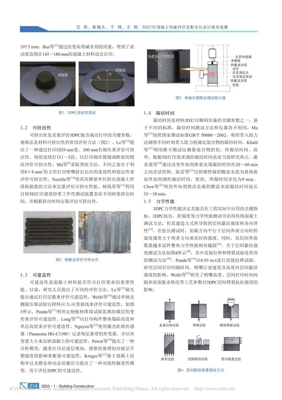 3D打印混凝土性能评价及配合比设计研究进展_沈亮.pdf_第2页