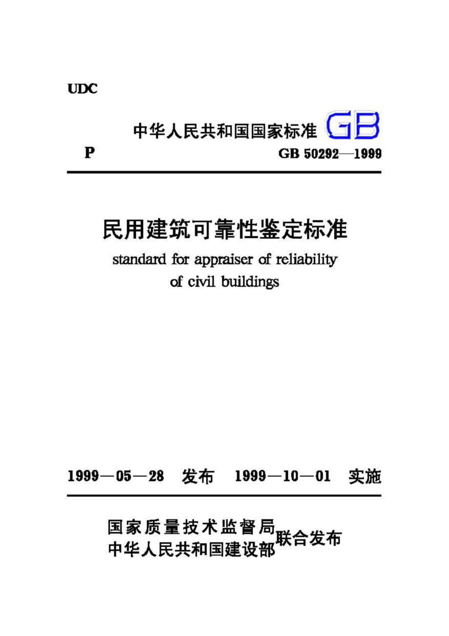 GB50292-1999：民用建筑可靠性鉴定标准.pdf_第1页