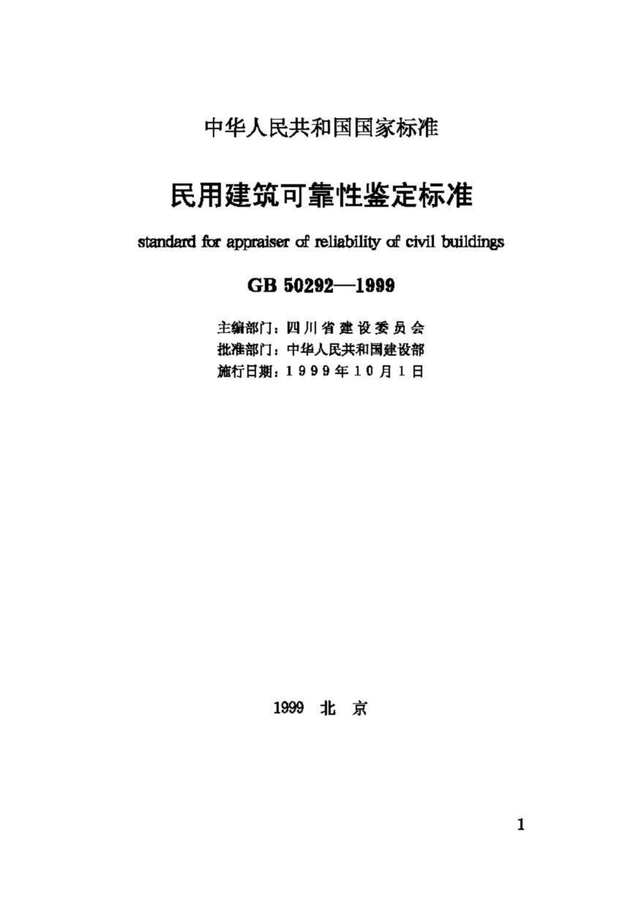 GB50292-1999：民用建筑可靠性鉴定标准.pdf_第2页