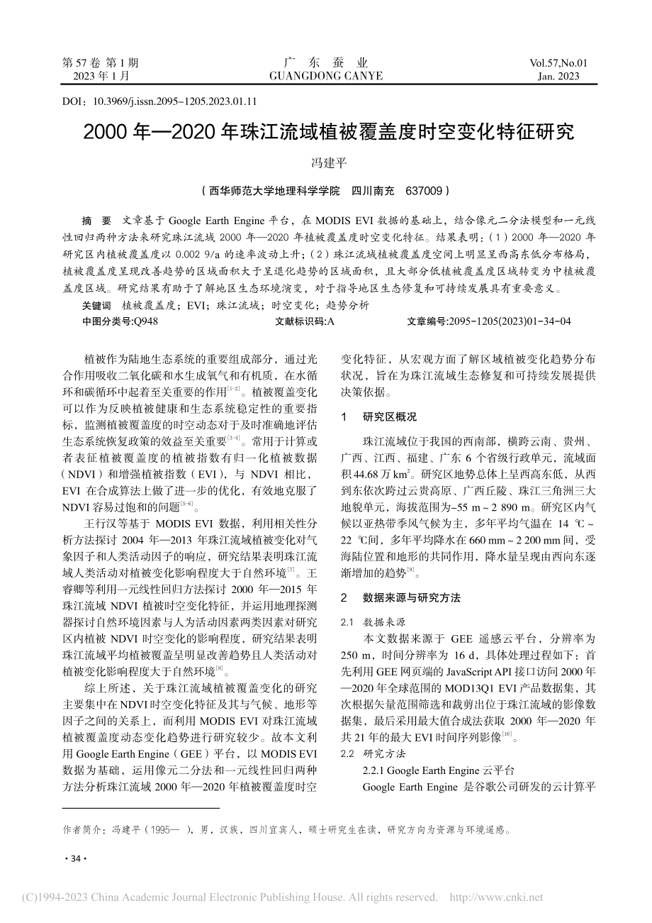 2000年——2020年珠...植被覆盖度时空变化特征研究_冯建平.pdf_第1页