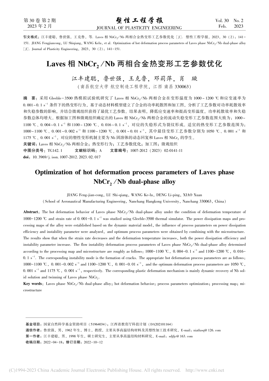 Laves相NbCr_2_...两相合金热变形工艺参数优化_江丰建聪.pdf_第1页