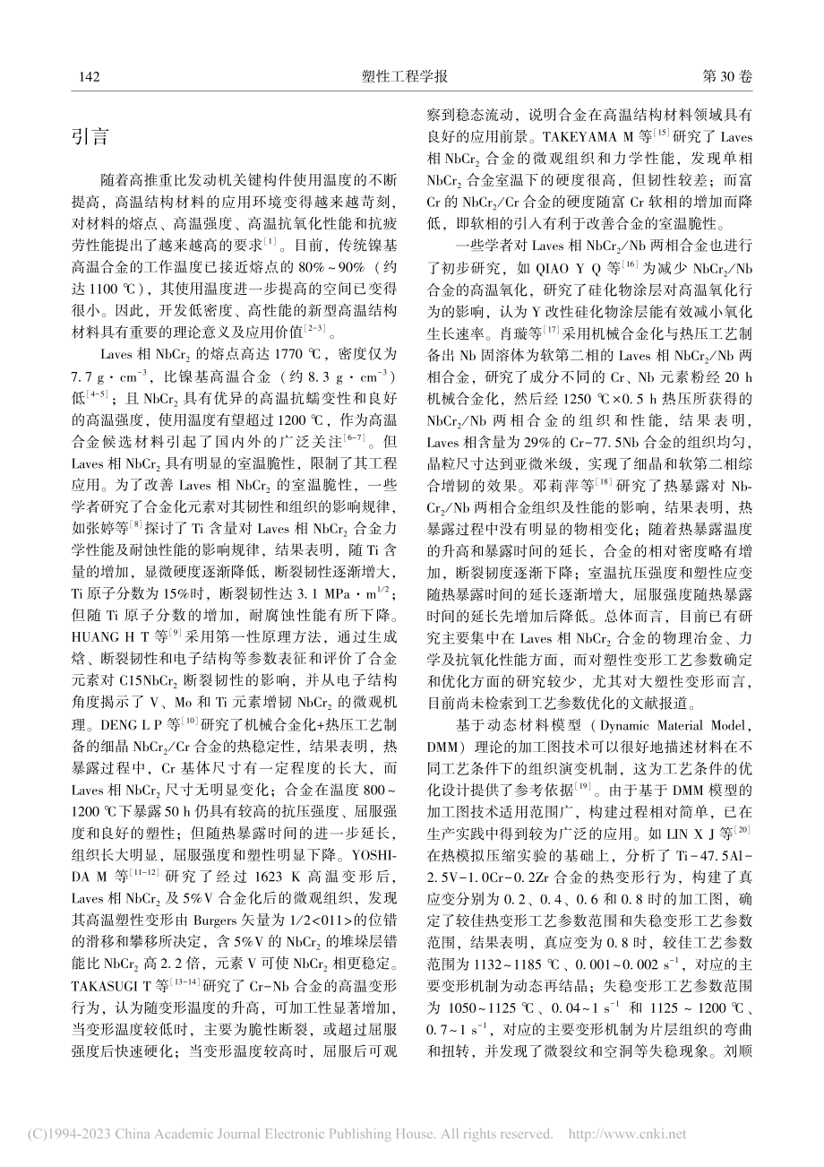 Laves相NbCr_2_...两相合金热变形工艺参数优化_江丰建聪.pdf_第2页