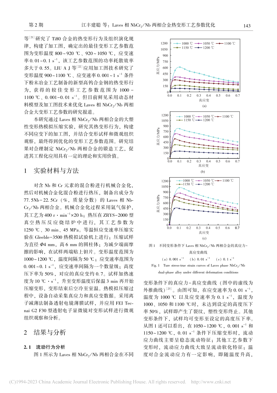 Laves相NbCr_2_...两相合金热变形工艺参数优化_江丰建聪.pdf_第3页