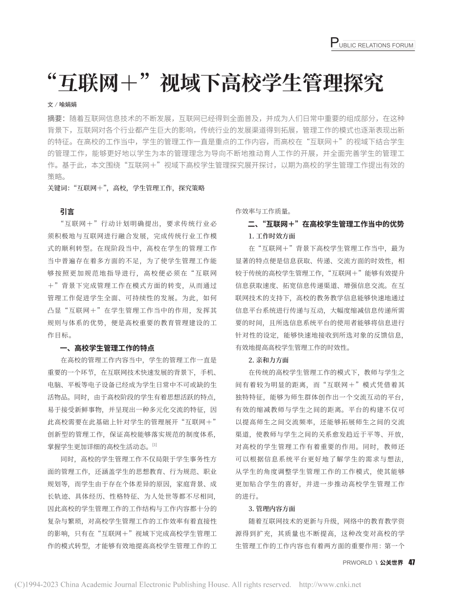 “互联网+”视域下高校学生管理探究_喻娟娟.pdf_第1页