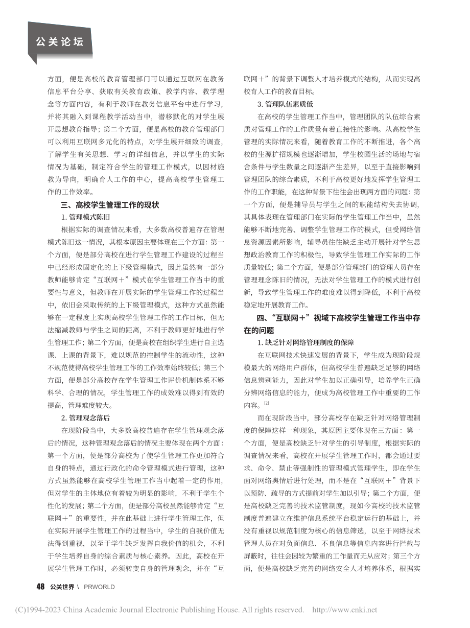 “互联网+”视域下高校学生管理探究_喻娟娟.pdf_第2页