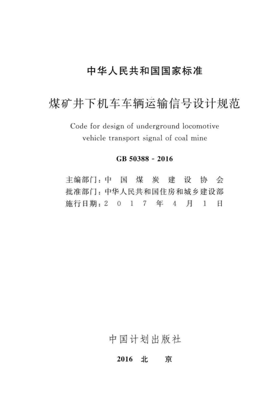 GB50388-2016：煤矿井下机车车辆运输信号设计规范.pdf_第2页