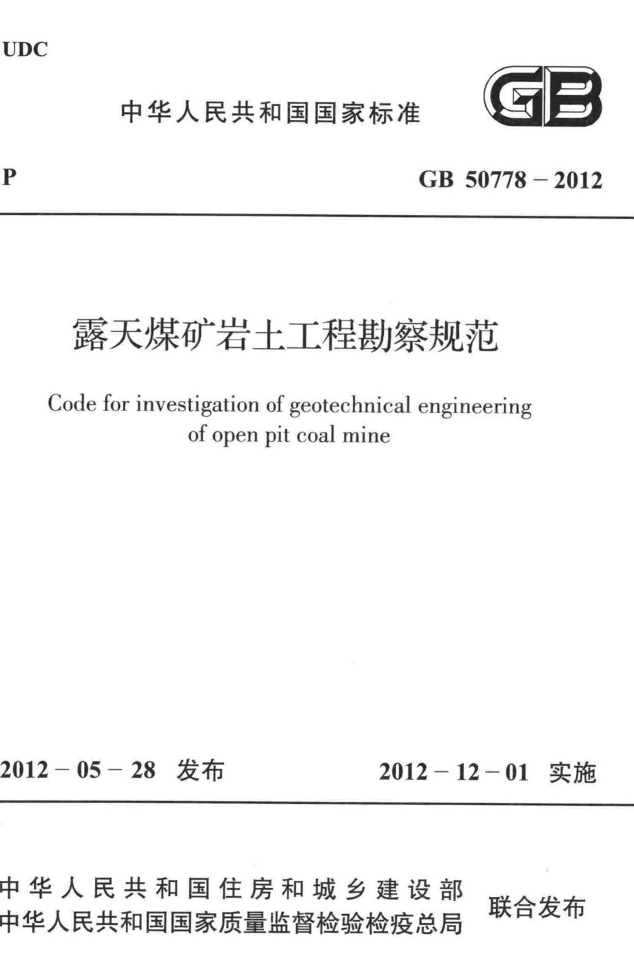 GB50778-2012：露天煤矿岩土工程勘察规范.pdf_第1页