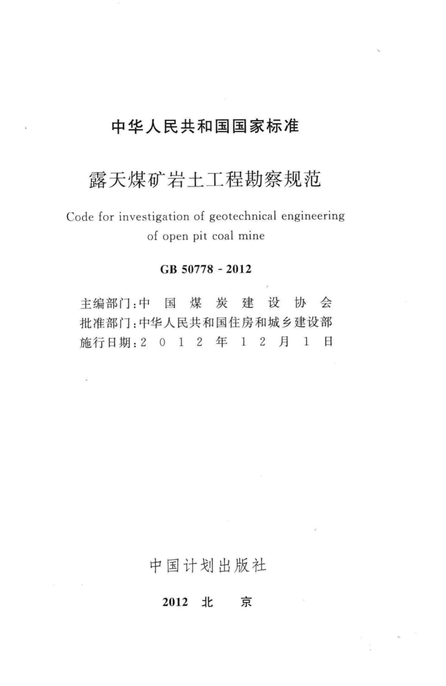 GB50778-2012：露天煤矿岩土工程勘察规范.pdf_第2页