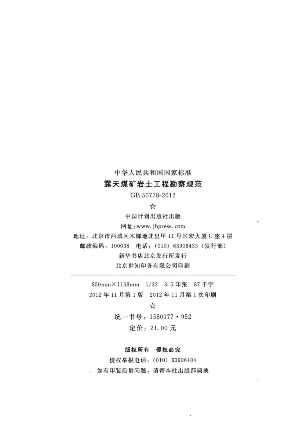 GB50778-2012：露天煤矿岩土工程勘察规范.pdf_第3页