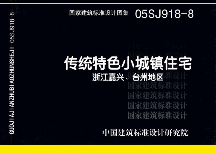 05SJ918-8：传统特色小城镇住宅--浙江嘉兴、台州地区.pdf_第1页