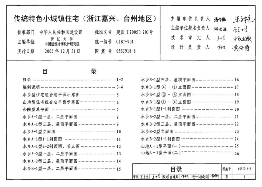 05SJ918-8：传统特色小城镇住宅--浙江嘉兴、台州地区.pdf_第3页