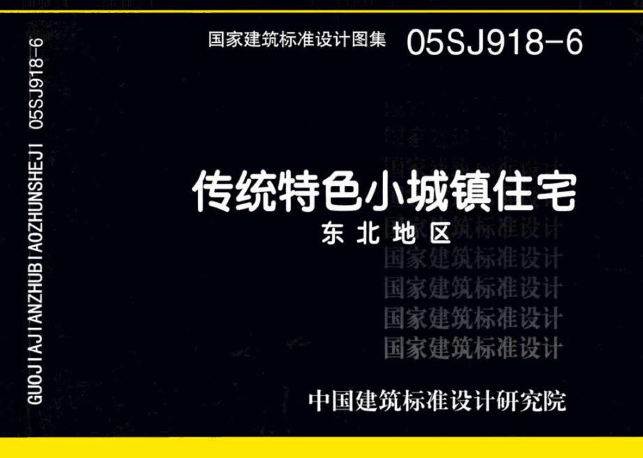 05SJ918-6：传统特色小城镇住宅--东北地区.pdf_第1页