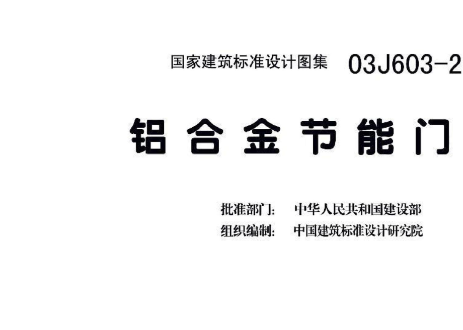 03J603-2：铝合金节能门窗.pdf_第3页