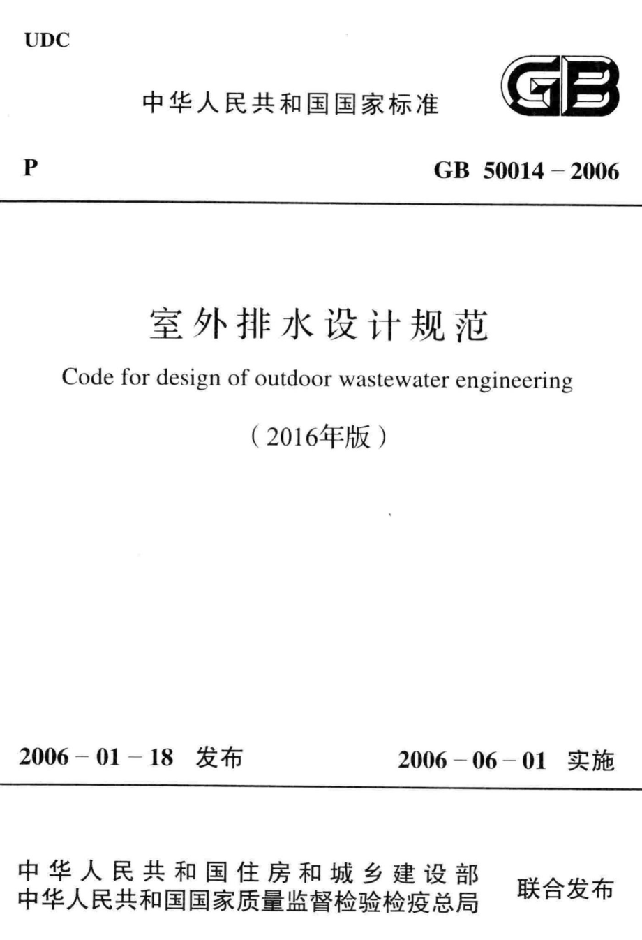 GB50014-2006(2016年版)：室外排水设计规范(2016年版).pdf_第1页