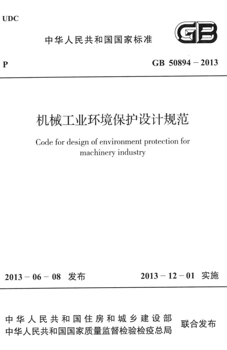 GB50894-2013：机械工业环境保护设计规范.pdf_第1页