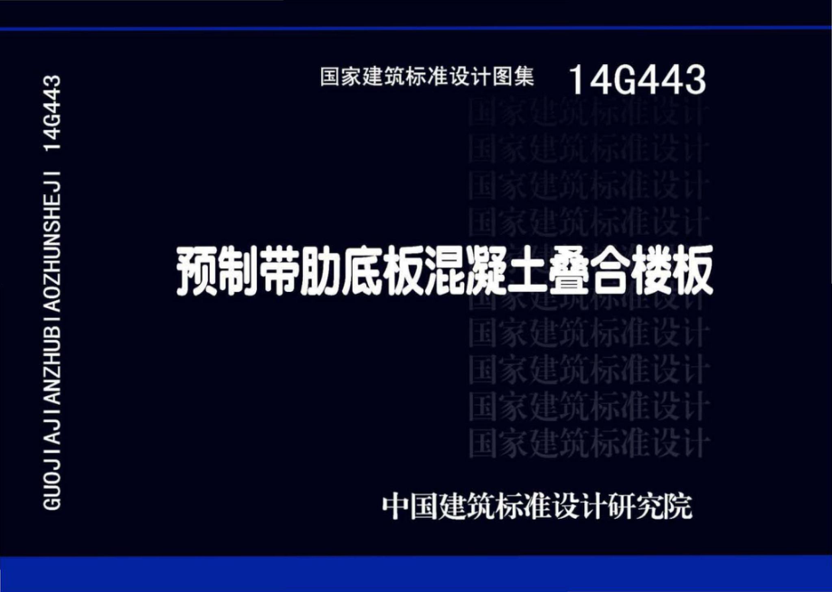 14G443：预制带肋底板混凝土叠合楼板.pdf_第1页