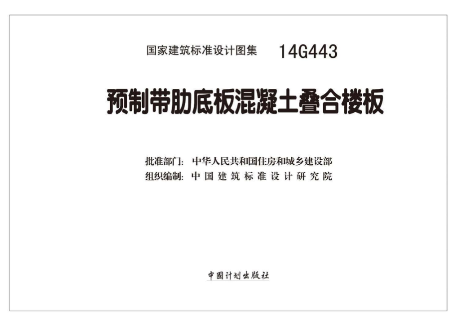 14G443：预制带肋底板混凝土叠合楼板.pdf_第2页