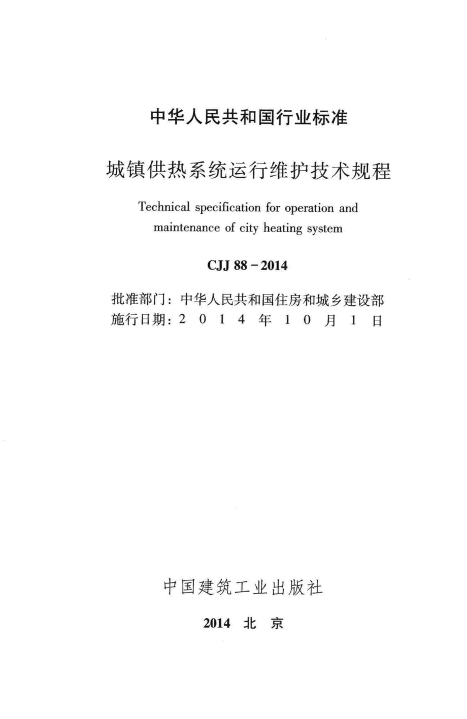 CJJ88-2014：城镇供热系统运行维护技术规程.pdf_第2页