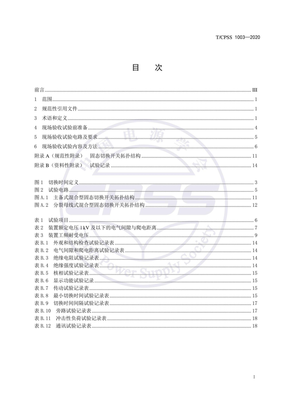 CPSS1003-2020：固态切换开关现场验收试验技术规范.pdf_第2页