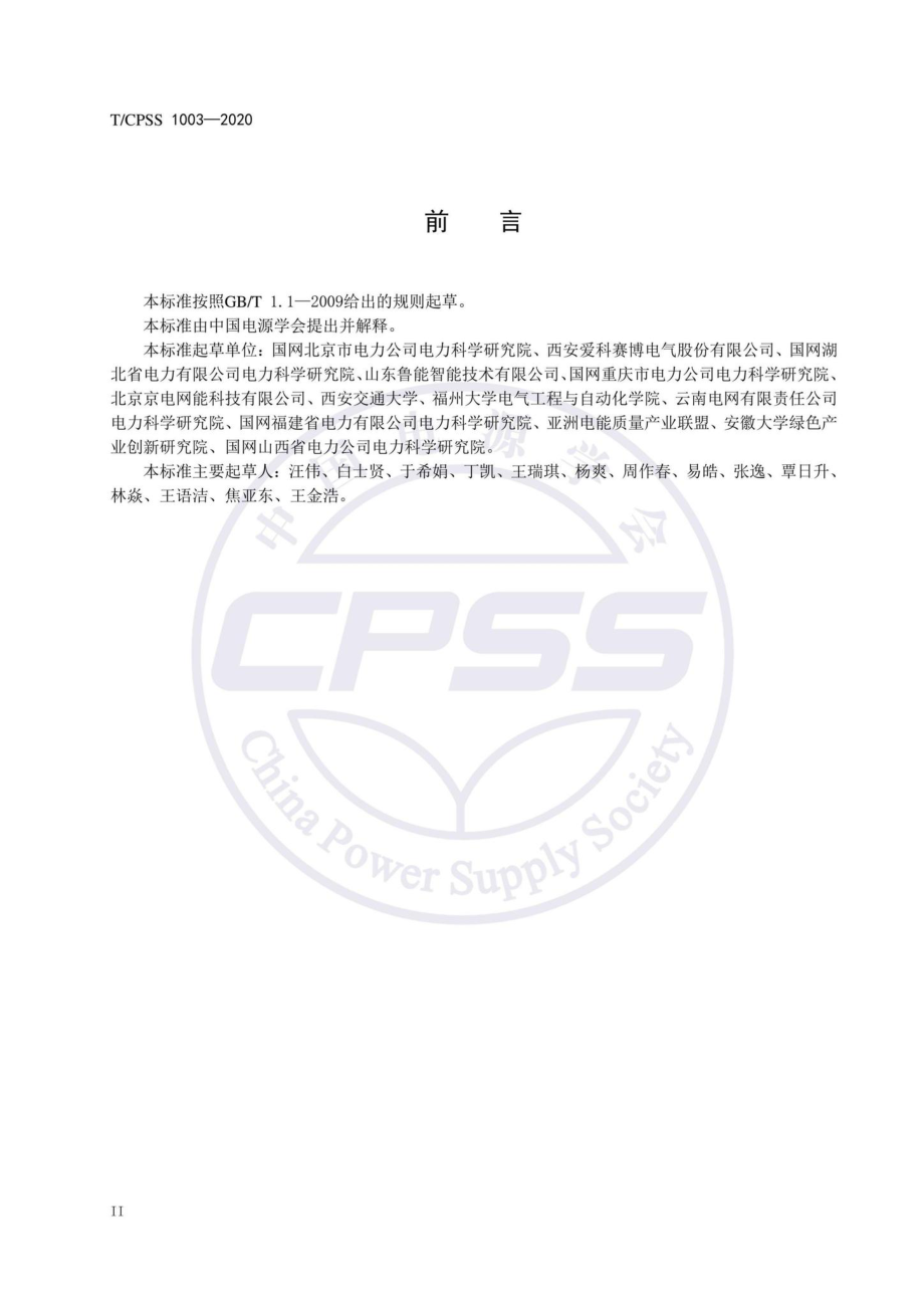 CPSS1003-2020：固态切换开关现场验收试验技术规范.pdf_第3页