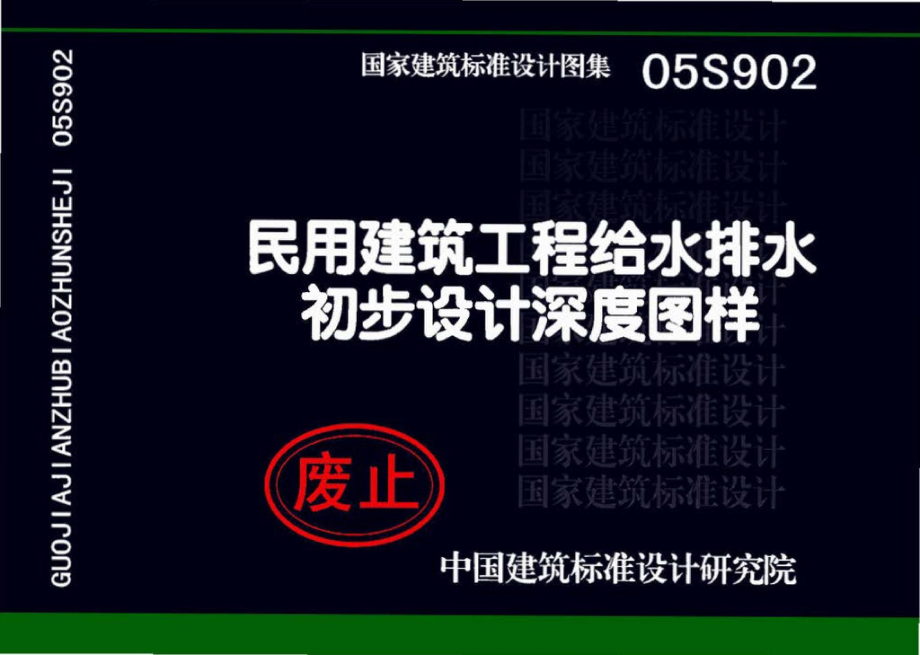 05S902：民用建筑工程给水排水初步设计深度图样.pdf_第1页