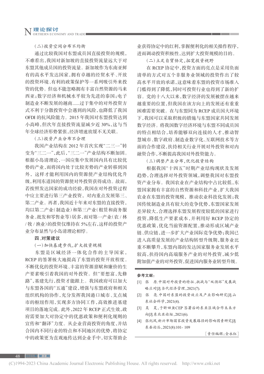 RCEP背景下我国对东盟直接投资的现状分析_吴丹婕.pdf_第3页