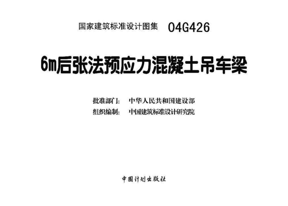 04G426：6m后张法预应力混凝土吊车梁.pdf_第3页