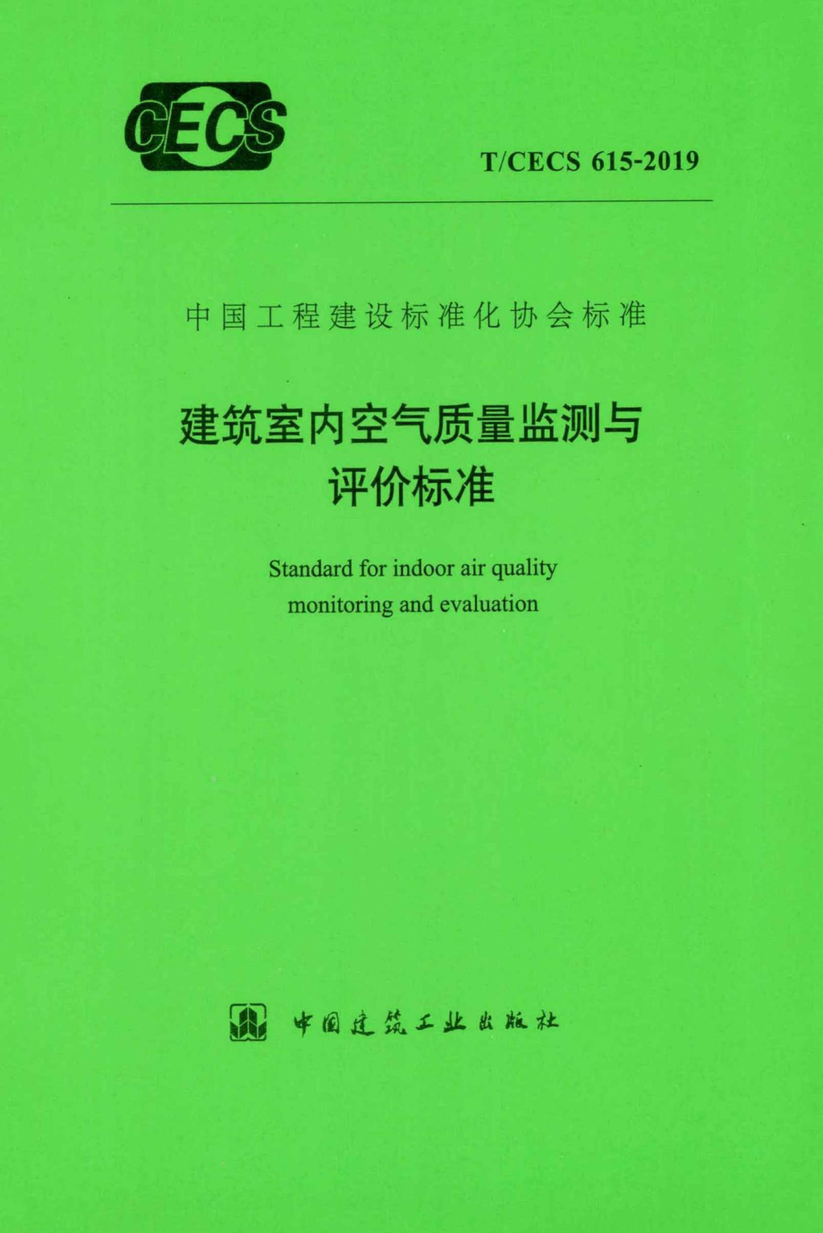 CECS615-2019：建筑室内空气质量监测与评价标准.pdf_第1页