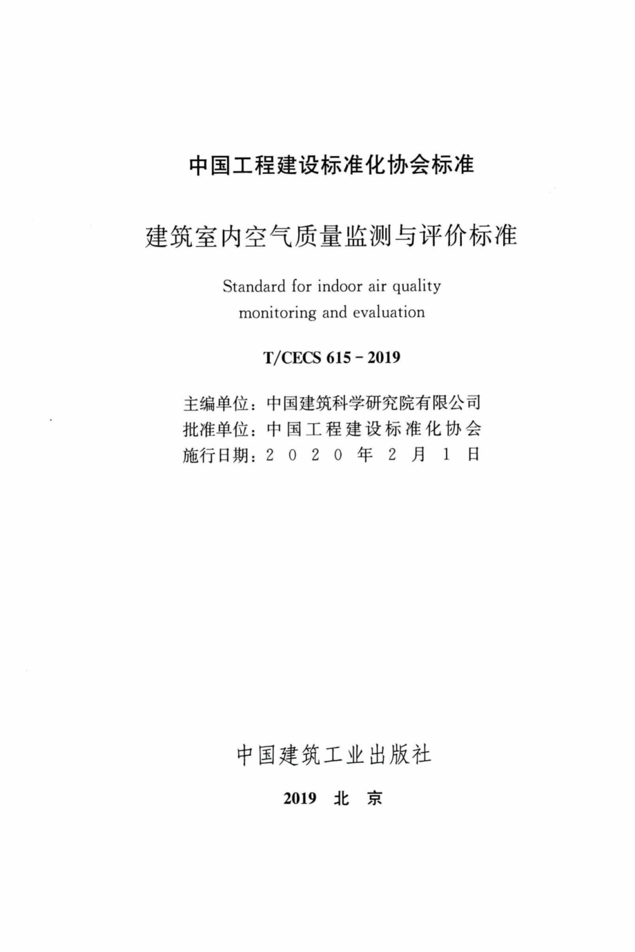 CECS615-2019：建筑室内空气质量监测与评价标准.pdf_第2页